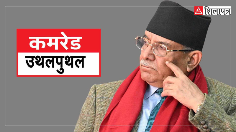 सत्ता लम्ब्याउन अझै के के गर्लान् प्रचण्ड ?